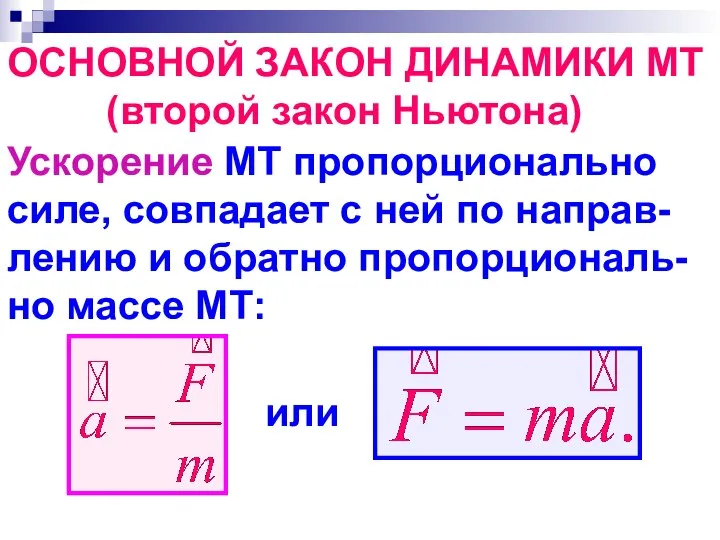 ОСНОВНОЙ ЗАКОН ДИНАМИКИ МТ (второй закон Ньютона) Ускорение МТ пропорционально силе,