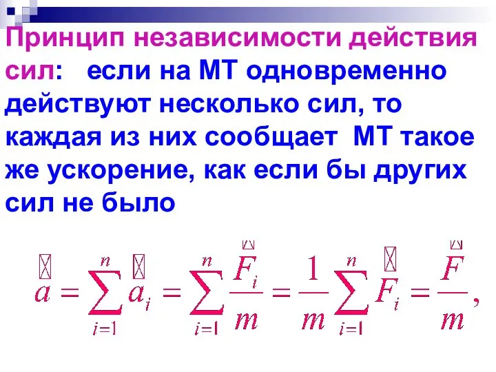 Принцип независимости действия сил: если на МТ одновременно действуют несколько сил,