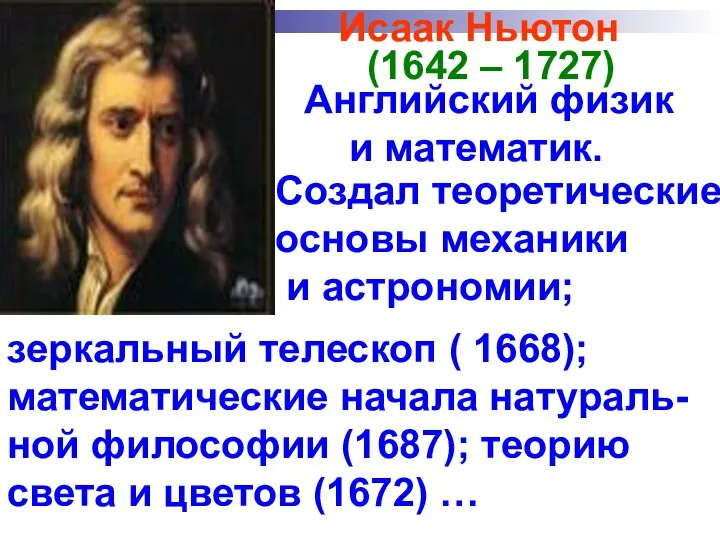 Исаак Ньютон (1642 – 1727) Английский физик и математик. зеркальный телескоп