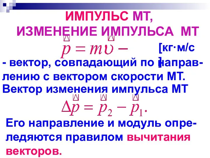 ИМПУЛЬС МТ, ИЗМЕНЕНИЕ ИМПУЛЬСА МТ - вектор, совпадающий по направ-лению c