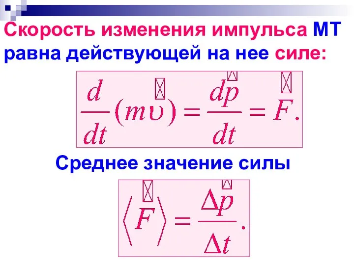 Скорость изменения импульса МТ равна действующей на нее силе: Среднее значение силы