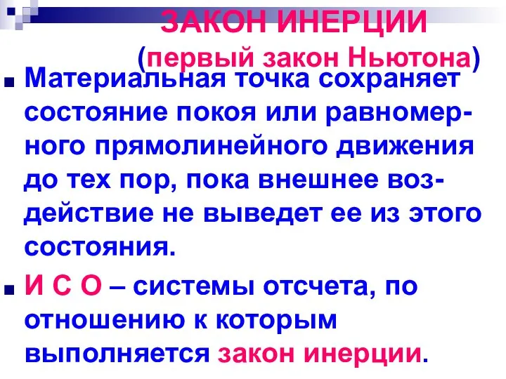 ЗАКОН ИНЕРЦИИ (первый закон Ньютона) Материальная точка сохраняет состояние покоя или