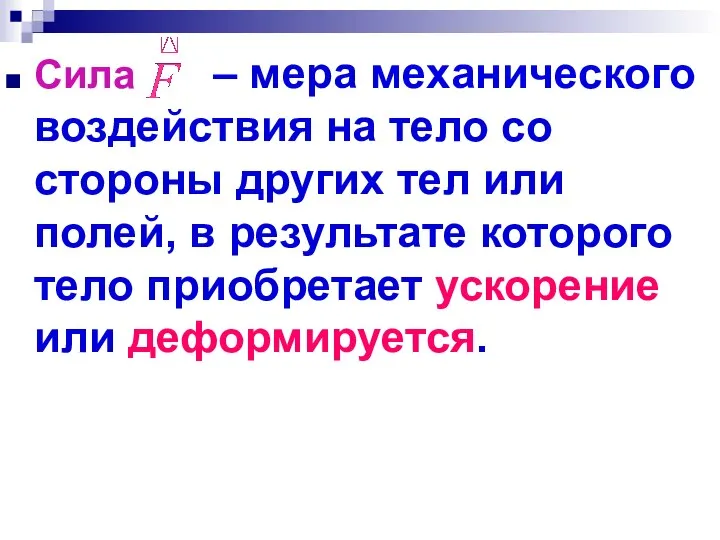 Сила – мера механического воздействия на тело со стороны других тел