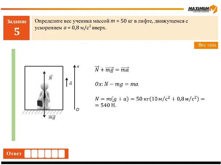 Задание 5 Определите вес ученика массой m = 50 кг в