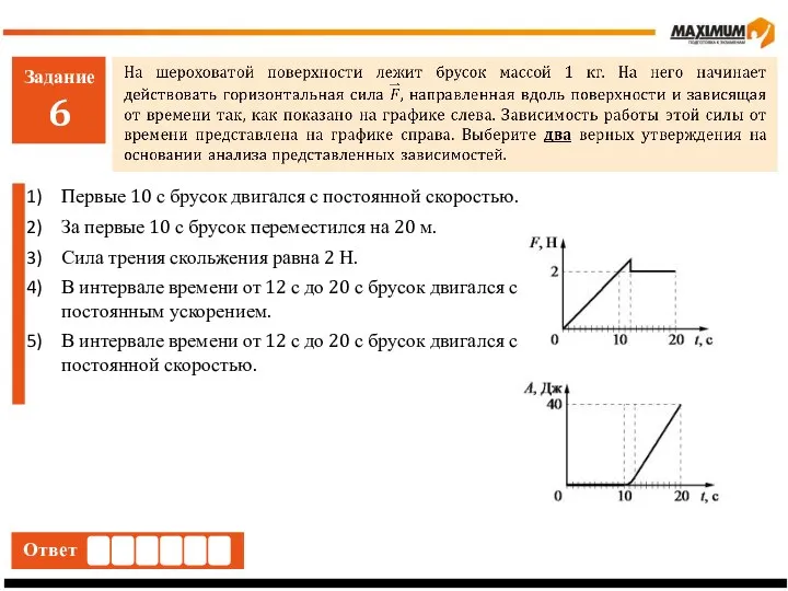 Задание 6 Ответ Первые 10 с брусок двигался с постоянной скоростью.