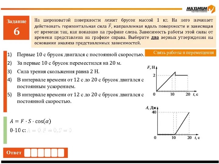 Задание 6 Ответ Связь работы и перемещения Первые 10 с брусок