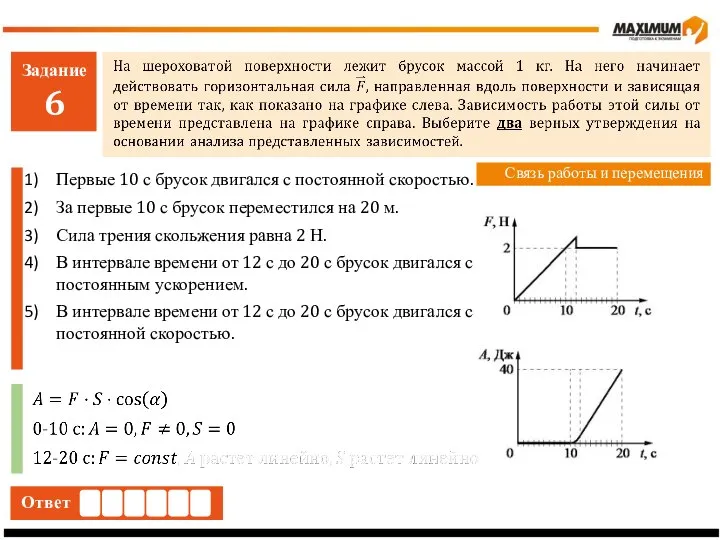 Задание 6 Ответ Связь работы и перемещения Первые 10 с брусок