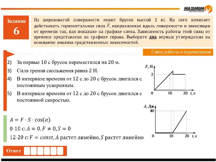 Задание 6 Ответ Связь работы и перемещения Первые 10 с брусок