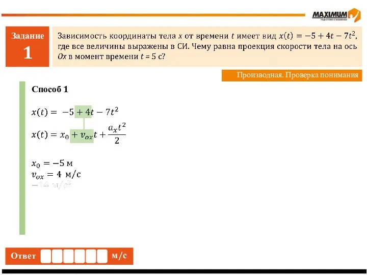 Задание 1 Производная. Проверка понимания Ответ м/с Способ 1