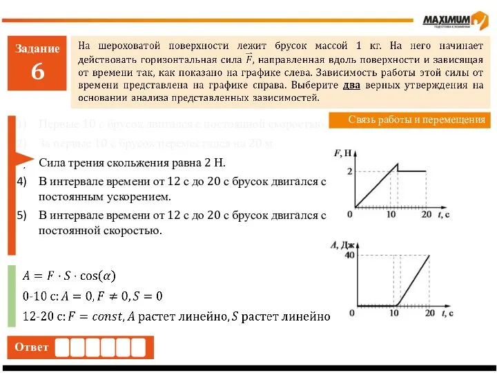 Задание 6 Ответ Связь работы и перемещения Первые 10 с брусок