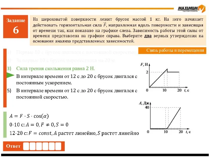 Задание 6 Ответ Связь работы и перемещения Первые 10 с брусок