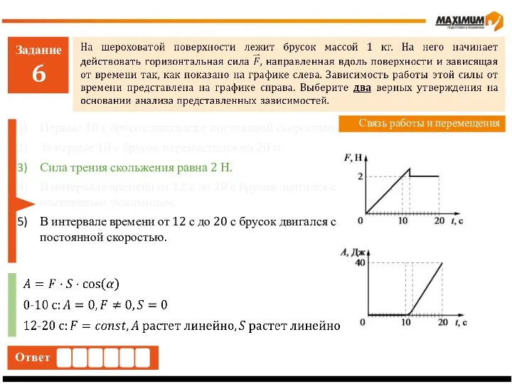 Задание 6 Ответ Связь работы и перемещения Первые 10 с брусок