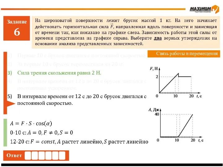 Задание 6 Ответ Связь работы и перемещения Первые 10 с брусок