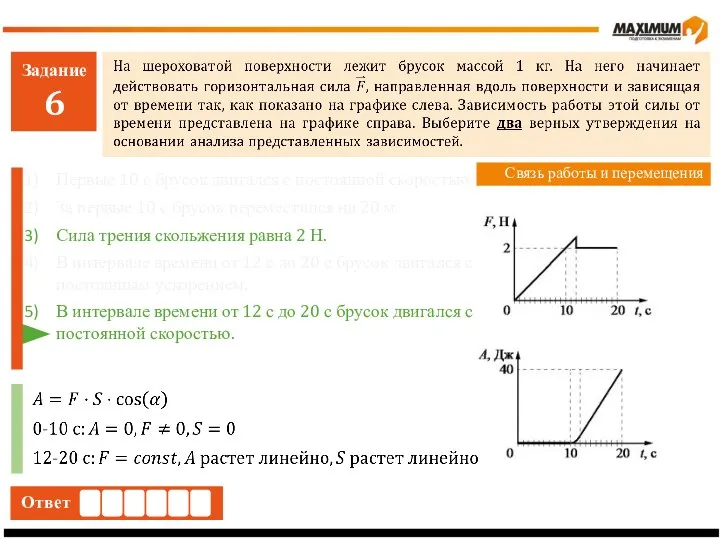 Задание 6 Ответ Связь работы и перемещения Первые 10 с брусок