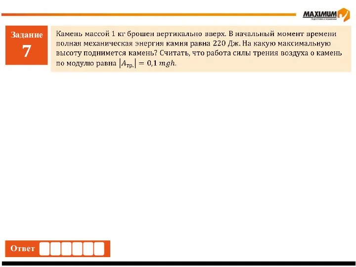 Задание 7 Ответ