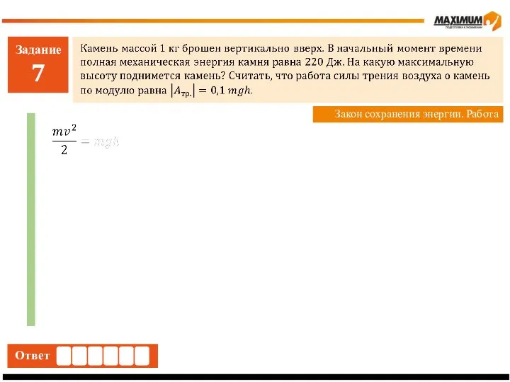 Задание 7 Ответ Закон сохранения энергии. Работа