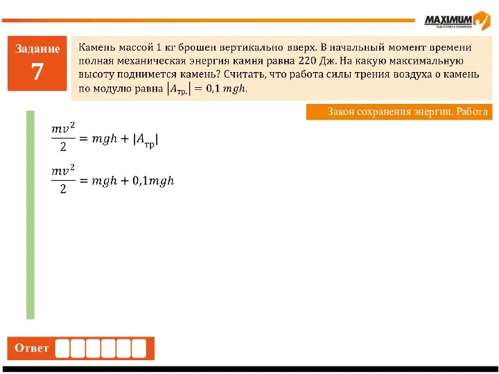 Задание 7 Ответ Закон сохранения энергии. Работа