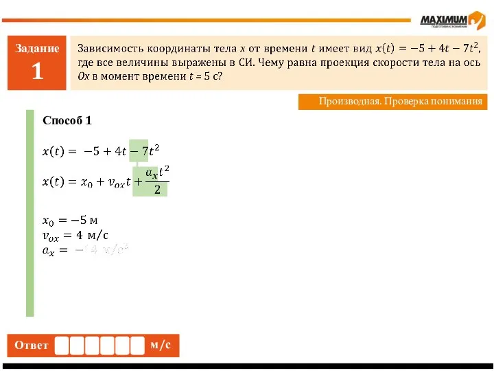 Задание 1 Производная. Проверка понимания Ответ м/с Способ 1