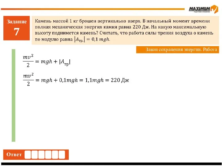 Задание 7 Ответ Закон сохранения энергии. Работа