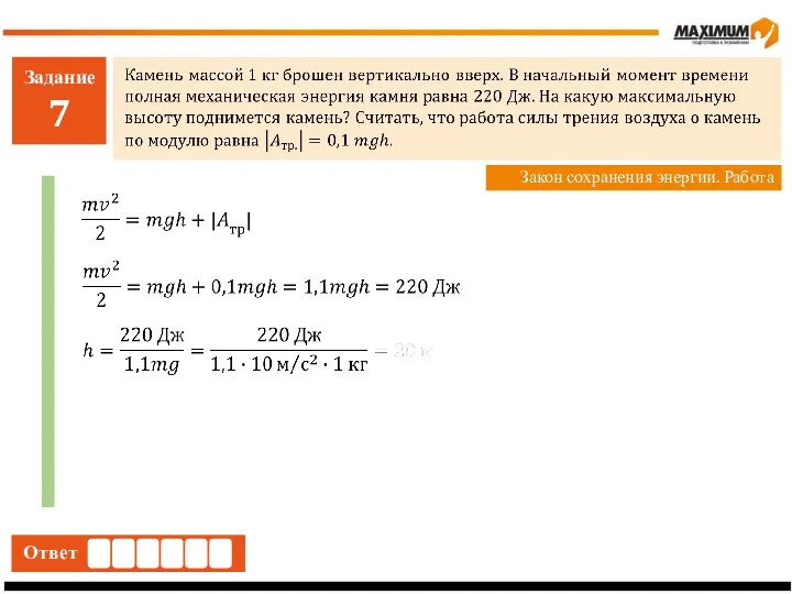 Задание 7 Ответ Закон сохранения энергии. Работа