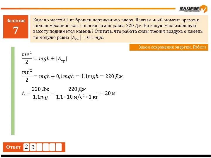 Задание 7 Ответ Закон сохранения энергии. Работа 2