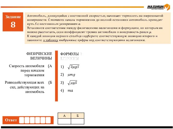 Задание 8 Ответ Скорость автомобиля перед началом торможения Равнодействующая всех сил,