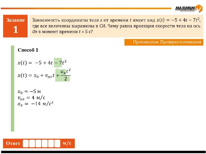 Задание 1 Производная. Проверка понимания Ответ м/с Способ 1