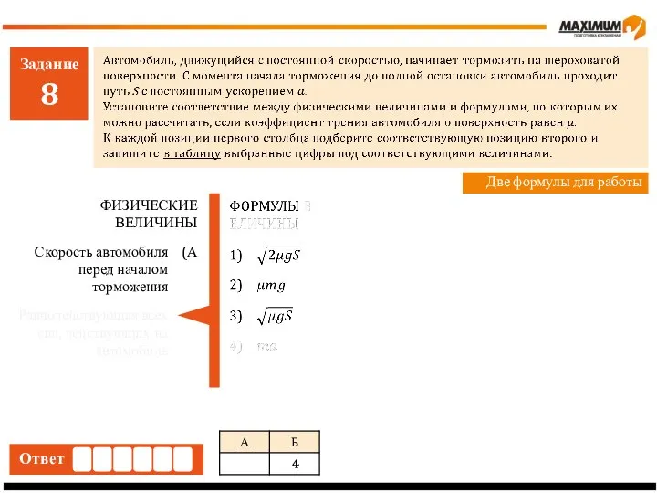 Задание 8 Ответ Две формулы для работы Скорость автомобиля перед началом