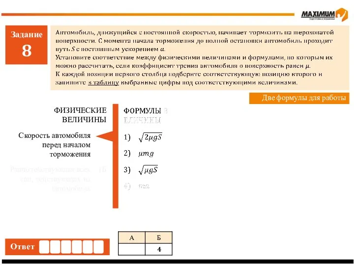 Задание 8 Ответ Две формулы для работы Скорость автомобиля перед началом