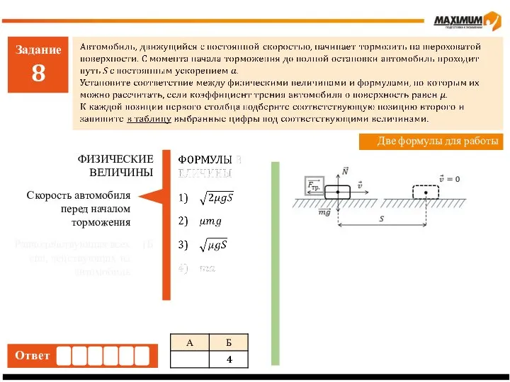 Задание 8 Ответ Две формулы для работы Скорость автомобиля перед началом