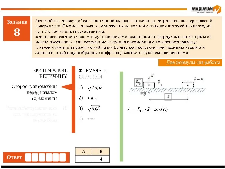 Задание 8 Ответ Две формулы для работы Скорость автомобиля перед началом