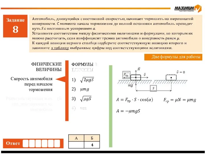 Задание 8 Ответ Две формулы для работы Скорость автомобиля перед началом