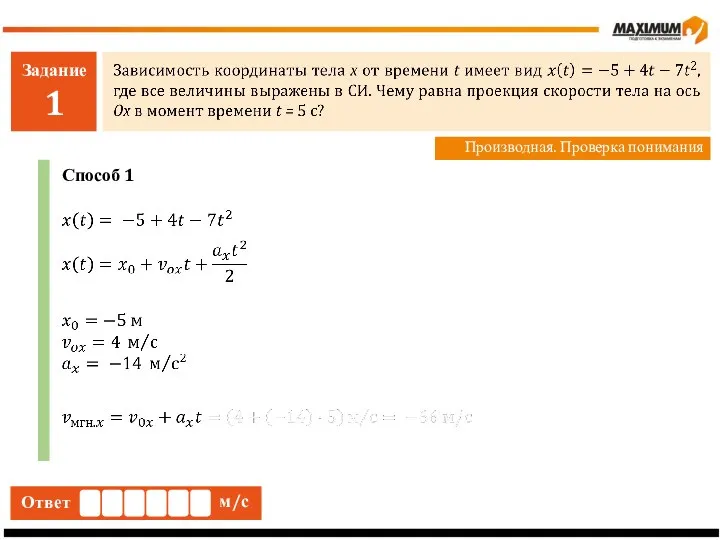 Задание 1 Производная. Проверка понимания Ответ м/с Способ 1