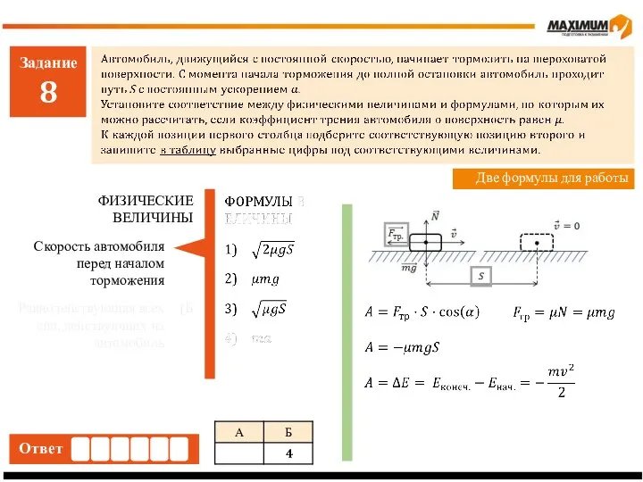 Задание 8 Ответ Две формулы для работы Скорость автомобиля перед началом