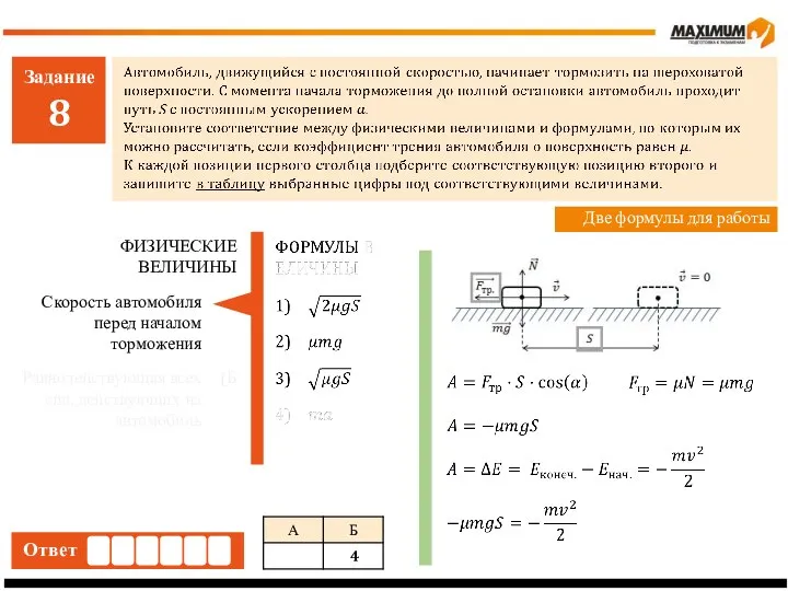 Задание 8 Ответ Две формулы для работы Скорость автомобиля перед началом