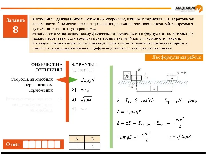 Задание 8 Ответ Две формулы для работы Скорость автомобиля перед началом