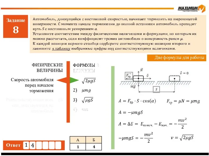 Задание 8 Ответ Две формулы для работы Скорость автомобиля перед началом