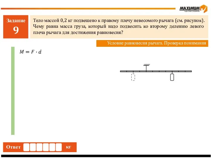 Задание 9 Тело массой 0,2 кг подвешено к правому плечу невесомого