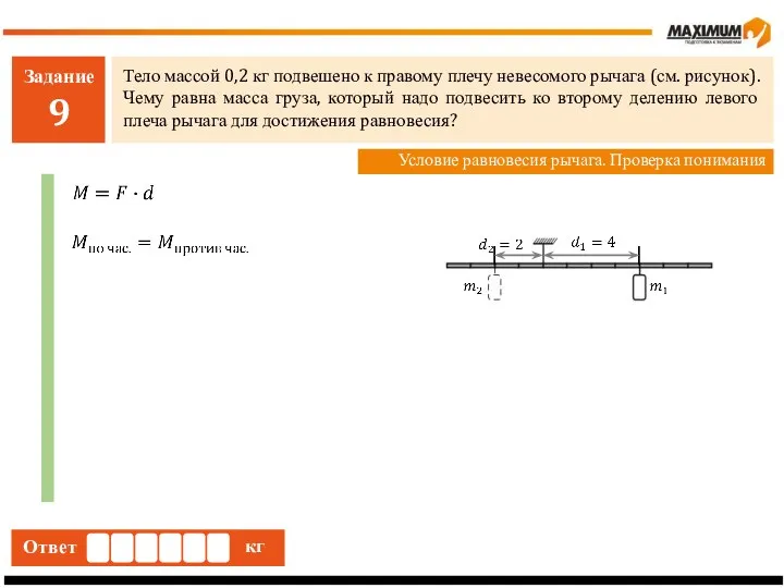 Задание 9 Тело массой 0,2 кг подвешено к правому плечу невесомого