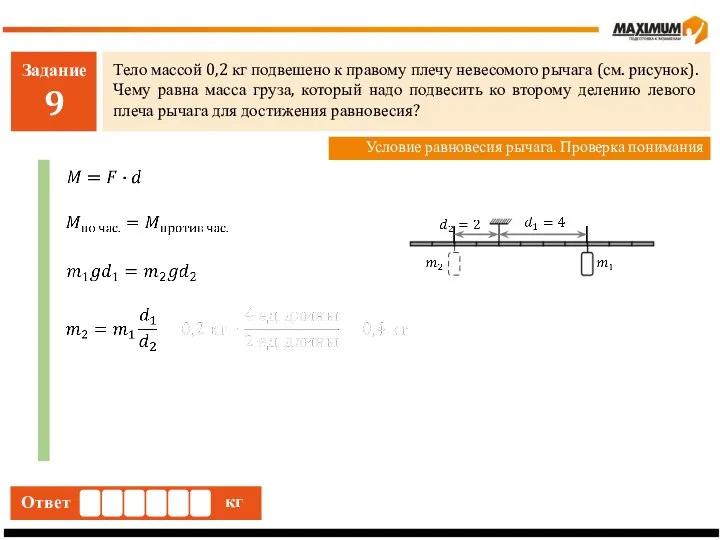 Задание 9 Тело массой 0,2 кг подвешено к правому плечу невесомого