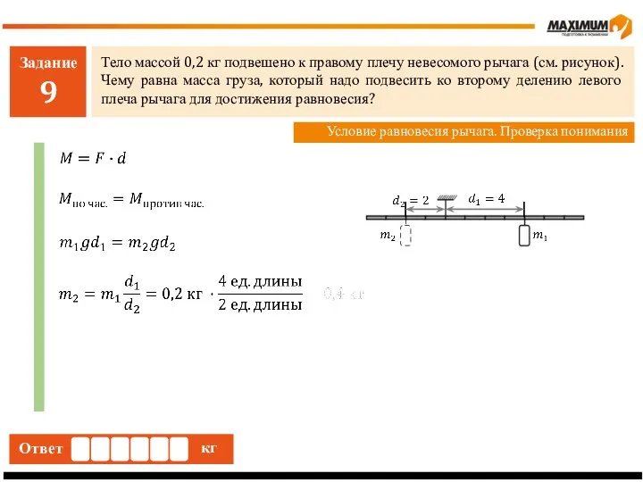 Задание 9 Тело массой 0,2 кг подвешено к правому плечу невесомого