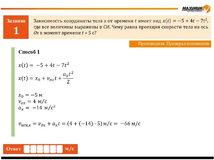 Задание 1 Производная. Проверка понимания Ответ м/с Способ 1