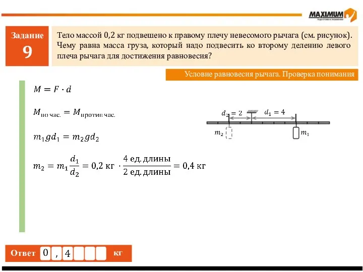 Задание 9 Тело массой 0,2 кг подвешено к правому плечу невесомого