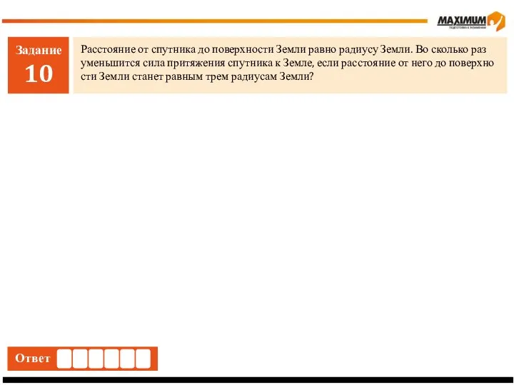 Задание 10 Рас­сто­я­ние от спут­ни­ка до по­верх­но­сти Земли равно ра­ди­у­су Земли.