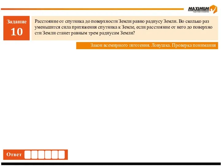 Задание 10 Рас­сто­я­ние от спут­ни­ка до по­верх­но­сти Земли равно ра­ди­у­су Земли.