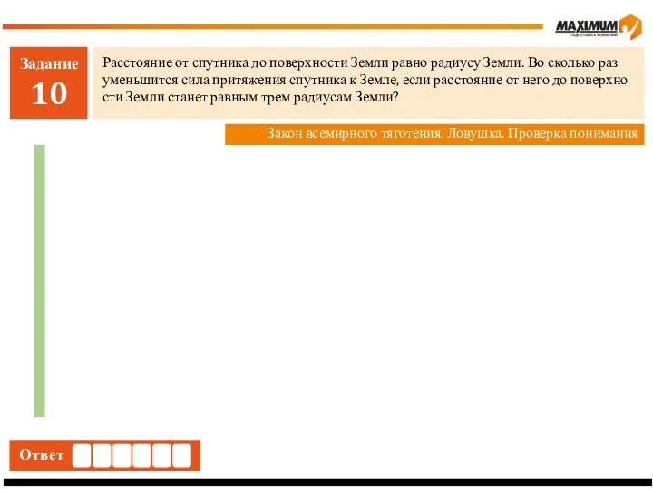 Задание 10 Рас­сто­я­ние от спут­ни­ка до по­верх­но­сти Земли равно ра­ди­у­су Земли.