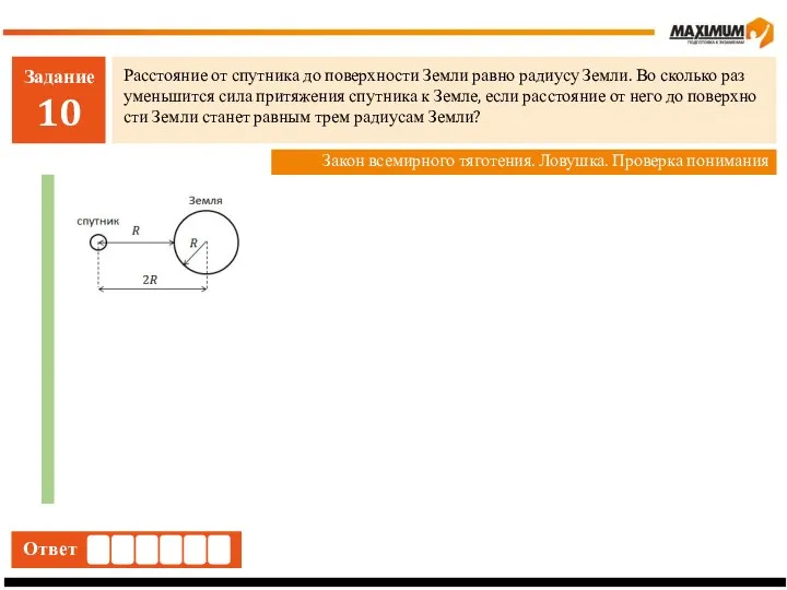 Задание 10 Рас­сто­я­ние от спут­ни­ка до по­верх­но­сти Земли равно ра­ди­у­су Земли.