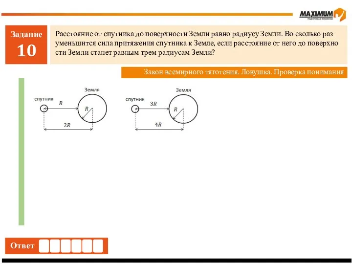 Задание 10 Рас­сто­я­ние от спут­ни­ка до по­верх­но­сти Земли равно ра­ди­у­су Земли.