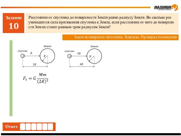 Задание 10 Рас­сто­я­ние от спут­ни­ка до по­верх­но­сти Земли равно ра­ди­у­су Земли.