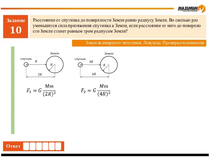 Задание 10 Рас­сто­я­ние от спут­ни­ка до по­верх­но­сти Земли равно ра­ди­у­су Земли.